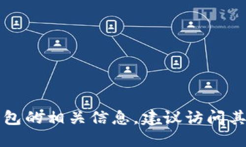抱歉，我无法提供任何特定钱包或金融服务的网址。如果您需要了解IM Token钱包的相关信息，建议访问其官方网站或在应用商店搜索下载。请务必确保从官方渠道获取信息，以保障安全。