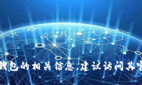 抱歉，我无法提供任何特定钱包或金融服务的网址。如果您需要了解IM Token钱包的相关信息，建议访问其官方网站或在应用商店搜索下载。请务必确保从官方渠道获取信息，以保障安全。