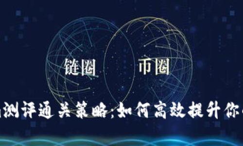 吗题tokenim测评通关策略：如何高效提升你的通关成功率