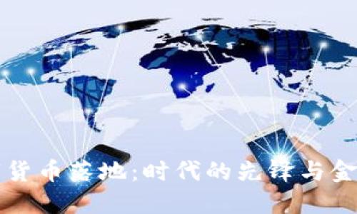 央行数字货币落地：时代的先锋与金融的未来