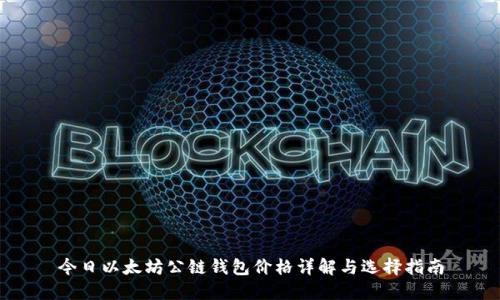 今日以太坊公链钱包价格详解与选择指南