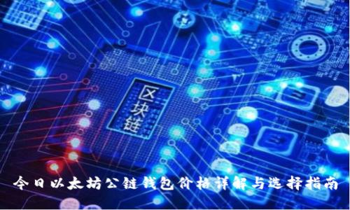 今日以太坊公链钱包价格详解与选择指南