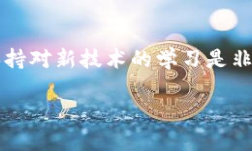 在这里，我将为你提供一个清晰、详细的指南，帮助你顺利下载 Tokenim 钱包 APP。以下是我们将要涵盖的内容：

1. 什么是 Tokenim 钱包？
2. Tokenim 钱包的特点
3. 如何在安卓设备上下载 Tokenim 钱包
4. 如何在苹果设备上下载 Tokenim 钱包
5. 使用 Tokenim 钱包的注意事项
6. 常见问题解答

什么是 Tokenim 钱包？
Tokenim 钱包是一种数字资产管理工具，用户可以通过它来存储、管理和交易各种加密货币。它不仅支持比特币，还支持以太坊、莱特币等多种加密资产。随着区块链技术的不断发展，数字钱包在生活中的重要性愈发显著。

Tokenim 钱包的特点
Tokenim 钱包具有多重优势。首先，它具备高安全性。用户的私钥在设备本地生成，保证资产的安全性。其次，用户友好的界面设计使得操作简便，即使是新手也能快速上手。此外，它支持多种资产的存储和交易，大大提高了使用的灵活性。

如何在安卓设备上下载 Tokenim 钱包
如果你是安卓用户，下载 Tokenim 钱包的步骤如下：
ol
    li打开 Google Play 商店。/li
    li在搜索栏中输入“Tokenim 钱包”。/li
    li从搜索结果中找到官方应用，确保下载官方版本以避免安全隐患。/li
    li点击“安装”按钮，等待客户端下载完成。/li
    li安装完成后，打开应用，按照提示完成账户注册和设置即可。/li
/ol

如何在苹果设备上下载 Tokenim 钱包
对于苹果用户，下载 Tokenim 钱包的方式同样简单：
ol
    li打开 App Store。/li
    li在搜索框中输入“Tokenim 钱包”。/li
    li确认下载官方版本，避免下载到仿冒应用。/li
    li点击“获取”按钮，系统将自动下载安装。/li
    li安装完成后，打开应用，进行账户注册和设置。/li
/ol

使用 Tokenim 钱包的注意事项
在使用 Tokenim 钱包的过程中，有几个重要事项需要注意：
ul
    listrong确保安全：/strong使用强密码和开启双重认证，确保账户安全。/li
    listrong备份私钥：/strong私钥是访问你的数字资产的唯一凭证，务必妥善保管。/li
    listrong避免公共 Wi-Fi：/strong在使用钱包交易时，尽量避免使用公共 Wi-Fi，确保网络环境的安全。/li
    listrong关注软件更新：/strong定期检查并更新应用，以获取最新的安全补丁和功能。/li
/ul

常见问题解答
strong问：Tokenim 钱包安全吗？/strong
答：Tokenim 钱包采用行业领先的安全技术，用户资金和信息得到有效保护。但用户自身也需注意保护私钥和密码。

strong问：如何恢复钱包？/strong
答：如果你忘记了密码，可以通过钱包提供的恢复选项，使用备份的私钥进行恢复。

strong问：Tokenim 钱包支持哪些加密货币？/strong
答：Tokenim 钱包支持包括比特币、以太坊、莱特币等多种主流加密货币。

strong问：如果我遇到技术问题怎么办？/strong
答：可以访问 Tokenim 官网上的支持页面，寻找相关帮助，或者联系客户服务。

结语
通过以上步骤，你应该能够顺利下载并使用 Tokenim 钱包 APP。希望这些信息能够帮助到你！同时，随着数字货币的普及，管理个人资产的方式也在不断演进，保持对新技术的学习是非常重要的。在数字资产的世界里，安全性、便捷性和灵活性是我们必须关注的要点。希望你能在 Tokenim 钱包的使用过程中，享受到数字经济带来的便利和乐趣！

希望这个详尽的指南能帮助你成功下载 Tokenim 钱包 APP，并愉快地使用它！如有任何疑问，随时可以询问。