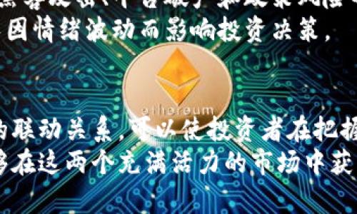 数字货币和股市是现代金融领域中两个重要而又富有活力的组成部分。它们在经济、投资和技术方面都扮演着越来越关键的角色。以下是对这两个概念的详细阐述。

一、数字货币的定义
数字货币，亦称为虚拟货币，是一种以电子形式存在的货币。它没有实体形态，主要在互联网中进行交易和存储。数字货币依赖于区块链技术，提供了去中心化、透明和安全的交易方式。比特币是最早和最知名的数字货币之一，此外还有以太坊、莱特币等多种形式的数字货币。

二、数字货币的特点
数字货币有几个独特的特点。首先，它们是去中心化的，意味着不受政府或金融机构的直接管理。这种特点使得数字货币在某种程度上具有抗审查性，保护了用户的隐私。其次，数字货币的交易通常是匿名的，这在保护用户隐私的同时，也引发了监管方面的争议。
此外，数字货币的交易速度非常快。与传统银行转账相比，数字货币的转账过程可以在几分钟内完成。这使得在全球范围内进行小额支付变得更加方便。最后，数字货币的供给通常是有限的，例如，比特币的总量被限制为2100万枚。这一特性与黄金等有限资源相似，增加了其价值的稀缺性。

三、股市的定义
股市是一个交易故事股份的市场。在股市中，投资者可以买卖公司的股票，以期获得利润。股票本质上是公司所有权的一部分，持有股票的投资者分享公司的盈利和亏损。股市分为主板市场和创业板市场，主板市场适合成熟的大型企业，而创业板则为新兴公司提供融资平台。

四、股市的运作方式
股市通过交易所进行运作，投资者通过证券公司进行买卖操作。股市的价格受到多种因素的影响，包括公司业绩、行业前景、宏观经济数据等。投资者通常利用技术分析和基本面分析来选择投资对象。同时，还会关注市场消息、政策变化等变量，以制定投资策略。

五、数字货币与股市的联系
近年来，数字货币与股市之间的关系日益密切。许多公司开始接受数字货币作为支付手段，而一些数字货币交易所也开始提供股票交易服务。这使得投资者可以通过数字货币进行股市投资，反之亦然。这一变化引发了市场的新机遇与挑战。
数字货币的波动性使得它们在短期交易中吸引了大量的投机者。与股票相比，数字货币的价格波动更为剧烈，使得潜在的盈利机会更大。然而，这也意味着风险更高。对于普通投资者而言，了解数字货币与股市的关联，能够帮助他们在投资时做出更明智的选择。

六、数字货币与股市的投资策略
投资数字货币与股市需要不同的策略。首先，对于股市投资者来说，基本分析是至关重要的。了解公司的财务状况、行业趋势和市场机会，可以帮助投资者做出更明智的决策。而在数字货币投资中，技术分析和市场情绪的判断显得尤为重要。因为数字货币的价格受市场心理因素的影响较大。
此外，投资者应当保持组合的多样性。无论是股市还是数字货币投资，都不应将所有资金集中在单一资产上。分散投资能够降低风险，提高长期收益的稳定性。

七、风险管理
投资数字货币与股市都存在风险。股市方面，市场波动、经济衰退和公司倒闭等因素都可能导致投资者亏损。而在数字货币领域，黑客攻击、平台破产和政策风险也是不可忽视的。同时，数字货币的波动性使其短期内的涨跌幅度大，普通投资者需要警惕过度投机的风险。
为了有效管理风险，投资者可以设定止损点、定期评估投资组合，并保持良好的心理素质。无论市场状况如何，都应保持理性，避免因情绪波动而影响投资决策。

八、总结
数字货币和股市是现代经济不可或缺的部分。它们各具特点，投资策略也有所不同。在数字化快速发展的时代，了解这两个市场的联动关系，可以使投资者在把握机遇的同时，也能有效规避风险。
无论你是对数字货币感兴趣，还是热爱股市投资，都是探索财富增长和个人理财的重要途径。通过深入研究和理性投资，我们能够在这两个充满活力的市场中获取收益，并实现财务自由。