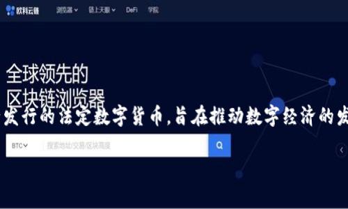 中国数字货币发行的标志是“数字人民币”，通常被称为“DCEP”（Digital Currency Electronic Payment）。这是中国人民银行发行的法定数字货币，旨在推动数字经济的发展，提高支付效率，降低交易成本。数字人民币不仅为消费者提供了方便的支付方式，也为国家提供了更加高效的货币政策工具。

如果你需要关于中国数字货币发行的详细内容和分析，请告知，我可以为你提供相关信息。