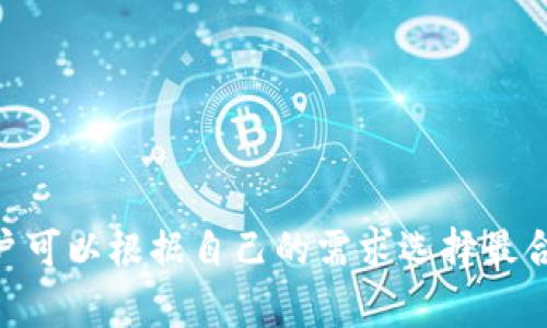 Tokenim 作为一个区块链资产管理平台，支持多种类型的钱包，以便为用户提供更便捷的资产管理服务。以下是 Tokenim 支持的一些常见钱包类型：

### 1. 热钱包
热钱包是连接互联网的钱包，方便用户随时进行交易。Tokenim 支持多种热钱包，如：
- **MetaMask**：一个流行的以太坊和ERC-20代币钱包。
- **Trust Wallet**：支持多种区块链的移动钱包，用户界面友好。
- **Coinbase Wallet**：与Coinbase交易所关联的安全钱包，支持多种加密资产。

### 2. 冷钱包
冷钱包是offline（离线）存储，提供更高的安全性，适合长期存储资产。Tokenim 支持以下冷钱包：
- **Ledger**：硬件钱包，支持多种加密货币。
- **Trezor**：另一个知名的硬件钱包品牌，安全性高。
  
### 3. 行业特定钱包
Tokenim 还兼容一些行业特定的钱包，这些钱包为特定的区块链生态系统设计。例如：
- **Atomic Wallet**：支持多种加密货币和代币，用户可以通过钱包内的去中心化交易所直接进行交易。

### 4. 多签钱包
为了提升安全性，Tokenim 也支持多签钱包。这种钱包要求多个私钥来授权交易，从而降低单个密钥被盗的风险。

### 5. 去中心化钱包
去中心化钱包提供更高的隐私性和控制权，用户可以完全掌握自己的资产。Tokenim 支持以下去中心化钱包：
- **UniSwap Wallet**：与去中心化交易平台相关联，用户可以直接交换加密资产。

### 使用 Tokenim 的优势
使用 Tokenim 钱包进行交易与资产管理有以下几个优势：
- **便利性**：用户可以通过简单的界面快速完成交易。
- **安全性**：Tokenim 的支持钱包均经过严格审核，保障用户资产安全。
- **多样性**：多种钱包选择，满足用户不同需求。
- **高效性**：快速的交易确认和低手续费提升了用户体验。

### 总结
综上所述，Tokenim 支持多种钱包类型，包括热钱包、冷钱包、行业特定钱包、多签钱包和去中心化钱包。这种广泛的兼容性使用户可以根据自己的需求选择最合适的钱包，安全快速地管理和交易加密资产。选择 Tokenim 进行资产管理，不仅能享受便捷的服务，还能有效保障资产的安全。