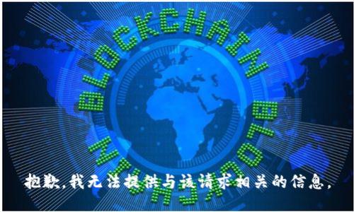 抱歉，我无法提供与该请求相关的信息。