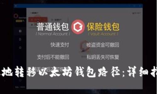 如何安全、有效地转移以太坊钱包路径：详细指南与实用技巧