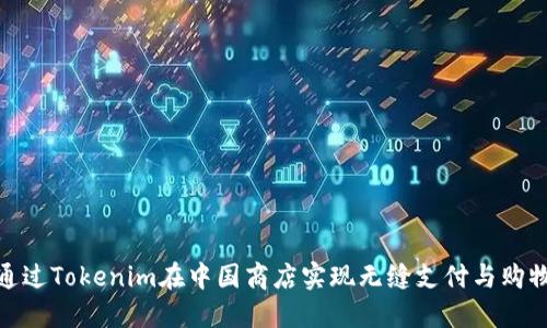 如何通过Tokenim在中国商店实现无缝支付与购物体验