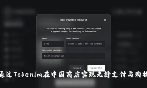 如何通过Tokenim在中国商店实现无缝支付与购物体验