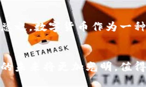   数字货币崛起的新风口：探索数字资产投资的未来趋势 / 
 guanjianci 数字货币,投资,区块链,市场趋势 /guanjianci 

引言
在过去的几年里，数字货币经历了飞速的发展。从最初的比特币到现在的各类山寨币，数字货币的市场一直受到广泛关注。尤其是在全球经济不断变化的背景下，数字货币被视为一个新兴的投资选择。最近，在俄罗斯、中东和某些亚洲国家，数字货币的使用场景不断扩大。人们开始探索其在实际生活中的应用，并寻找新的投资机遇。

数字货币市场的现状
进入2023年，数字货币市场仍然充满了波动和机会。尽管比特币在2021年创下了历史新高后经历了一段时间的调整，但其在市场上的地位依然稳固。与此同时，各类新兴数字货币，如以太坊、BNB等，也吸引了大量投资者的关注。统计数据显示，全球数字货币的市值在2023年已经达到了几万亿美元，这一数字显示了市场的潜力。

新风口的出现
在数字货币发展的新阶段，几个新风口逐渐浮现。首先是去中心化金融（DeFi）的迅猛崛起。DeFi以其去中心化的特性，使得用户可以在没有中介的情况下进行交易和借贷，这一特点吸引了大量的投资者。此外，NFT（非同质化代币）的流行使得数字资产的持有和交易方式发生了重大变化。艺术品、音乐、游戏等领域的数字化资产频繁被转化为NFT，给创作者和投资者带来了新的收益机会。

数字货币的未来趋势
展望未来，数字货币的几个趋势值得关注。首先是合规性问题。随着全球范围内对数字货币的监管不断加强，合规性将成为投资者必须考虑的因素。其次，技术的进步将推动数字货币的应用。像区块链这样的技术不仅将影响金融行业，还可能改变其他行业的运作方式。此外，随着越来越多的人接受和使用数字货币，主流金融机构的参与将为市场带来更多的稳定性和信任度。

投资者的机遇与挑战
对于投资者而言，数字货币市场既充满机遇，也面临挑战。投资者可以从中获取高收益，但也需要承受市场波动带来的风险。例如，一些投资者成功通过短期交易赚取了丰厚的利润，但同样也有不少人在市场贬值中遭受了损失。了解数字货币的基本原理和市场动态是投资者成功的关键。

如何选择合适的数字货币进行投资
选择合适的数字货币进行投资需要投资者进行全面的分析。首先，了解项目团队的背景和技术实力非常重要。其次，要分析市场需求和竞争对手的情况。数字货币的成功往往依赖于其应用场景的广泛性和用户基础的稳定性。最后，保持对市场动态的关注也是至关重要的。无论市场情况如何变化，及时调整投资策略能够有效降低风险。

数字货币的文化影响
数字货币不仅是金融工具，还是一种新的文化现象。随着越来越多的人参与到数字货币的世界中，相关的文化活动和社区也随之发展。例如，通过社交媒体，投资者分享他们的投资心得和经验，建立起了强大的社区感。同时，数字货币圈的语言和文化符号也逐渐被大众所理解和接受。这种文化的传播使得数字货币成为了一个全球化的现象。

结论
总体而言，数字货币市场正在不断变化和发展。新的风口正在形成，为投资者提供了前所未有的机遇。但同时，投资者也需要谨慎行事，了解潜在的风险和市场动态。通过不断学习和探索，投资者能够在这个快速发展的领域中找到适合自己的投资机会。

未来展望
展望未来，数字货币将进一步融入人们的日常生活。从支付方式到资产投资，数字货币的应用场景将不断扩展。同时，区块链技术的成熟也将为数字货币的安全性和可靠性提供保障。总之，数字货币作为一种新时代的金融工具，将会影响未来的经济格局，我们必须保持关注，抓住这场变革带来的机遇。

进一步的思考
在面对数字货币的机遇和挑战时，我们需要更理性和智慧。了解市场的变化，与时俱进，才能在数字货币的投资中实现可持续的成功。随着技术的进步和社会的接受度提升，数字货币的未来将更加光明，值得我们期待。