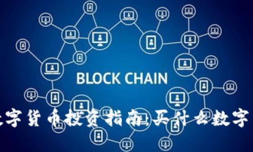 2023年数字货币投资指南：买什么数字货币最好？
