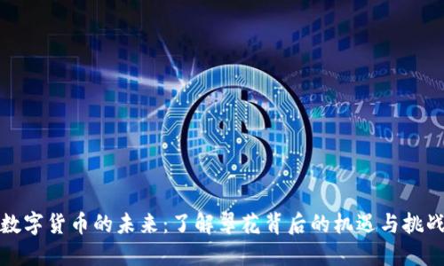 数字货币的未来:了解翠花背后的机遇与挑战