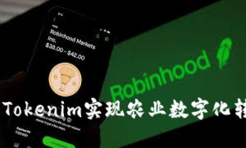 友艮农场：利用Tokenim实现农业数字化转型的成功案例