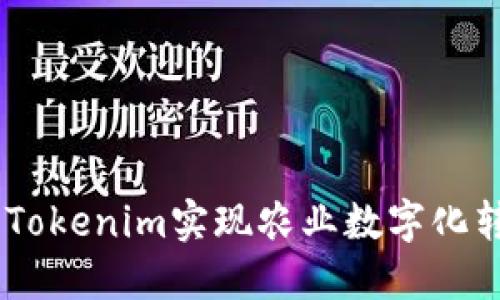 友艮农场：利用Tokenim实现农业数字化转型的成功案例