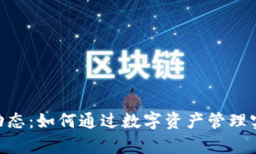 Tokenim最新动态：如何通过数字资产管理实现投资回报率