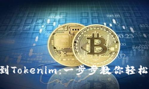 火币NFT提币到Tokenim：一步步教你轻松转移数字资产