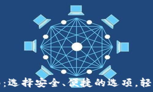 以太坊钱包下载指南:选择安全、便捷的选项,轻松管理你的数字资产