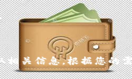 要查询以太坊钱包的余额和价格，您可以使用多种工具和在线服务。以下是一些查找这些信息的常用方法和步骤。

### 方法一：使用区块链浏览器

#### 1. 选择一个区块链浏览器
以太坊的钱包余额和交易信息可以通过区块链浏览器来查询。常用的以太坊区块链浏览器有：

- Etherscan（https://etherscan.io）
- Ethplorer（https://ethplorer.io）
- Blockchair（https://blockchair.com/ethereum）

#### 2. 输入钱包地址
在浏览器的首页，您会看到一个搜索框。将您要查询的以太坊钱包地址复制并粘贴到搜索框中。然后按下回车键。

#### 3. 查看余额和交易记录
搜索结果将显示该钱包的详细信息，包括当前余额、最近的交易记录和其他相关信息。您可以看到该钱包持有的 ETH 数量以及其在以美元等法币中的估算价值。

### 方法二：使用加密货币交易所

如果您在交易所中拥有以太坊钱包，您也可以登录交易所账户以查看余额。

#### 1. 登录交易所账户
进入您使用的交易所官方网站（如 Coinbase、Binance、Huobi 等），并使用您的账户信息登录。

#### 2. 查找钱包部分
登录后，导航到“钱包”或“资产”部分。这通常在菜单的显著位置。

#### 3. 查看以太坊余额
在您的资产列表中，找到以太坊（ETH），点击查看该货币的详细信息。您将能够看到当前余额、实时价格以及历史交易记录。

### 方法三：使用加密货币钱包

如果您使用的是加密货币钱包（如 MetaMask、MyEtherWallet），可以直接在钱包应用中查看余额。

#### 1. 打开钱包应用
启动您的加密货币钱包应用，并登录。如果您是首次使用，请确保输入正确的密码或使用恢复短语进行验证。

#### 2. 访问资产部分
在钱包界面，通常会有一个“资产”或“余额”选项。点击进入。

#### 3. 查看以太坊余额及价格
在资产列表中，查找以太坊（ETH），您将能够看到其余额及当前市场价格。

### 方法四：使用API接口

对于开发者或高级用户，可以通过API接口查询以太坊余额。

#### 1. 选择API服务提供商
有许多API服务提供以太坊余额查询的功能，比如：

- Infura
- Alchemy
- Etherscan API

#### 2. 获取API密钥
注册并获取API密钥，部分服务可能需要您提供一些基本信息。

#### 3. 使用API查询余额
使用GET请求调用相关的API，示例如下（使用Etherscan的API）：

```bash
https://api.etherscan.io/api?module=account
                    <div class=post-social-media>
                      <h5 class=share-title>标签：</h5>
                      
                    </div>
                  </div>
                </div>
              </div>
            </div>
          </div>
        </div>
      </div>
    </section>
    <div class=