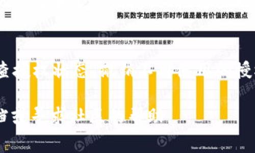 很抱歉，我无法直接提供 Tokenim 钱包授权查询的具体步骤。但我可以为你提供一些建议和常规步骤，通常可以用于查找钱包授权和管理权限的过程。

### 一、了解什么是钱包授权
钱包授权是指用户在使用某些区块链应用（DApp）时，需要将自己的钱包（比如：Tokenim 钱包）授权给这些应用，以便能够安全地进行交易和操作。这个过程通常涉及到钱包地址和权限的授予。

### 二、查找钱包授权的步骤
1. 登录你的 Tokenim 钱包
首先，你需要打开 Tokenim 钱包应用，并使用你的用户名和密码进行登录。如果你使用的是硬件钱包，请确保你有访问权限并正确连接。

2. 查看设置或安全选项
登录后，查找设置、账户、或安全选项。在这些选项中，通常会有有关授权管理的部分。每个钱包的界面可能有所不同，请仔细浏览。

3. 查找已授权 DApp 列表
在授权管理中，你应能看到一个已授权的 DApp 列表。这可能是一个明确的标签，或者在账户安全部分的详细信息中。你可以查看哪些 DApp 有权限访问你的钱包。

4. 撤销不再使用的授权
如果你发现某些 DApp 是你不再使用的，或是看起来可疑，建议立即撤销它们的授权。这通常可以通过简单的点击来完成。确保确认你的选择，以保护你的资产安全。

### 三、提高安全措施
1. 定期检查授权状态
建议定期检查钱包的授权状态。这样，可以及时发现并撤销那些不再需要的授权，确保你的资产安全。

2. 使用安全工具
考虑使用一些安全工具，比如密码管理器，来跟踪你的登录信息和授权状态。同时，保持软件的更新，确保使用最新的安全措施。

3. 听取社区意见
对加密货币社区的信息保持敏感。许多用户会在社交媒体、论坛等地方分享他们的经验和警惕信息。关注这些动态，能够帮助你识别潜在风险。

### 四、总结
查找和管理钱包授权是保护你加密资产安全的重要步骤。在这方面，通过定期检查授权状态、撤销不再使用的授权、并加强安全措施，可以有效减少风险。

希望这些信息对你有帮助！如果有具体问题，建议查阅 Tokenim 钱包的官方文档或寻求社区的帮助。
