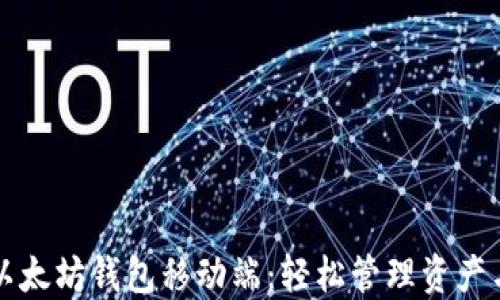 
探索以太坊钱包移动端：轻松管理资产与交易