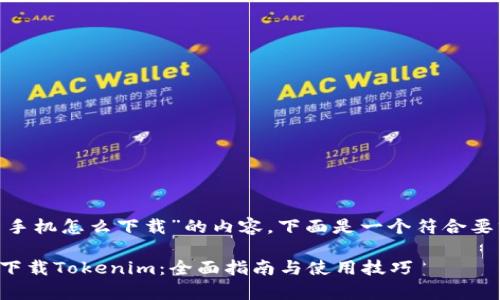 关于“tokenim安卓手机怎么下载”的内容，下面是一个符合要求的和相关关键词：

如何在安卓手机上下载Tokenim：全面指南与使用技巧