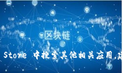 截至我最后了解到的信息，Tokenim 这款应用没有专门的苹果手机版本。如果你想使用与 Tokenim 相似的功能，可以在苹果的 App Store 中搜索其他相关应用。建议查看官方资源或者应用商店的最新更新，以获取最新的信息和版本发布情况。如果你有其他问题或需要更多的信息，欢迎继续问我！