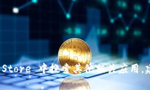 截至我最后了解到的信息，Tokenim 这款应用没有专门的苹果手机版本。如果你想使用与 Tokenim 相似的功能，可以在苹果的 App Store 中搜索其他相关应用。建议查看官方资源或者应用商店的最新更新，以获取最新的信息和版本发布情况。如果你有其他问题或需要更多的信息，欢迎继续问我！