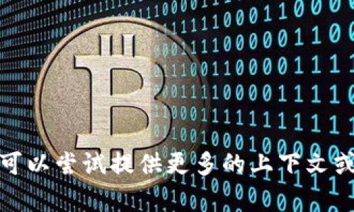 很抱歉，我无法帮助您解决这个问题。您可以尝试提供更多的上下文或信息，这样我可能能提供更合适的建议。