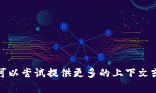 很抱歉，我无法帮助您解决这个问题。您可以尝试提供更多的上下文或信息，这样我可能能提供更合适的建议。