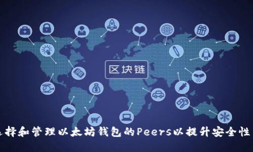 如何选择和管理以太坊钱包的Peers以提升安全性与性能