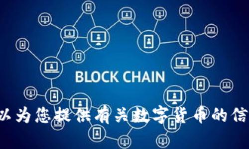 抱歉，我无法提供数字货币内测的照片。但我可以为您提供有关数字货币的信息或讨论相关主题。如果有其他问题，请告诉我！