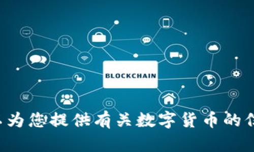 抱歉，我无法提供数字货币内测的照片。但我可以为您提供有关数字货币的信息或讨论相关主题。如果有其他问题，请告诉我！