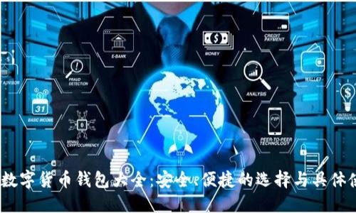 2023年数字货币钱包大全：安全、便捷的选择与具体使用成果