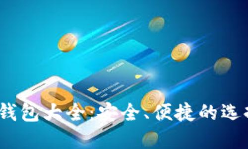 2023年数字货币钱包大全：安全、便捷的选择与具体使用成果