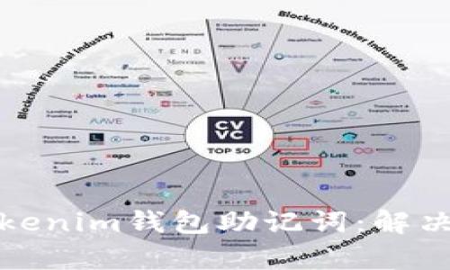 如何有效导入Tokenim钱包助记词：解决导入无效的问题