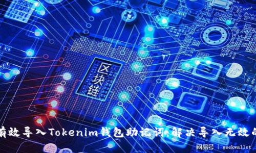 如何有效导入Tokenim钱包助记词：解决导入无效的问题