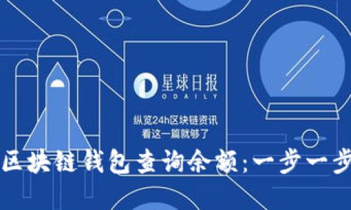 如何通过以太坊区块链钱包查询余额：一步一步掌握区块链资产
