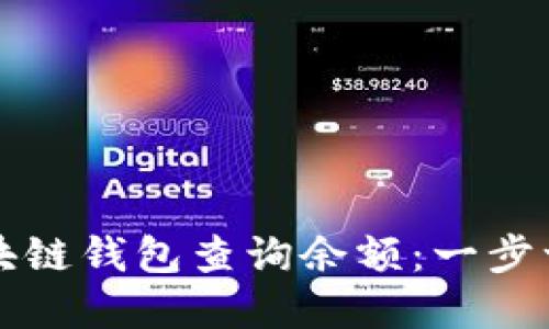 如何通过以太坊区块链钱包查询余额：一步一步掌握区块链资产