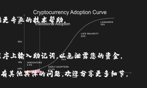 看起来您提到的“tokenim助记词格式不对”是一个与区块链或加密货币相关的技术问题。助记词通常是用来备份和恢复加密钱包的一组单词。如果您遇到这个问题，以下是一些常见的解决方法：

### 检查助记词的完整性

请确保您输入的助记词是完整的。这意味着您必须输入所有单词，并且顺序不能错误。助记词通常由12个或24个单词组成。

### 单词拼写检查

仔细检查每个单词的拼写。即使是一个字母的错误，也可能导致格式不正确。您可以参考官方的助记词列表，确保每个单词都是正确的。

### 了解助记词的标准

助记词格式通常遵循BIP-39或BIP-32标准。您可以验证您的助记词是否符合这些标准，确保其适用于您所使用的钱包或平台。

### 使用恢复工具

一些钱包或纸钱包服务提供了恢复工具，可以帮助您验证助记词的有效性。尝试使用这些工具来重新输入助记词。

### 联系技术支持

如果您仍然遇到问题，考虑联系您使用的加密钱包的客户支持。他们能提供更专业的技术帮助。

### 确保网络安全

在输入助记词时，确保您处于安全的环境中。不要在不安全的网站或应用程序上输入助记词，以免泄露您的资金。

通过这些步骤，您应该能够解决“tokenim助记词格式不对”的问题。如果您有其他具体的问题，欢迎分享更多细节。