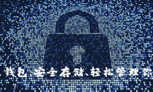 以太坊独立钱包：安全存储、轻松管理你的数字资产