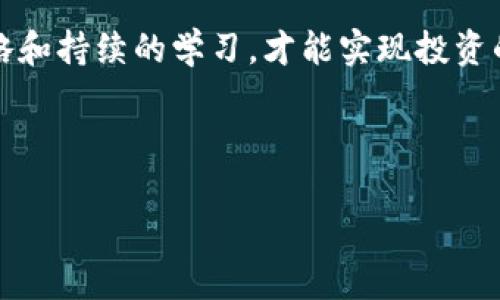   如何通过大伙币（Tokenim）实现投资回报最大化 / 

 guanjianci 大伙币, Tokenim, 投资, 回报 /guanjianci 

简介
在数字货币日益普及的当今时代，大伙币（Tokenim）作为一种新兴的加密货币，迅速吸引了投资者的目光。它的独特性质及潜在价值使得许多人开始关注如何通过这种数字资产实现投资回报的最大化。本文将深入探讨大伙币的特点、市场前景及其投资策略，帮助您更好地理解这一领域。

大伙币（Tokenim）概述
大伙币是基于区块链技术的去中心化数字货币。它的设计目的在于提供兼具安全性和效率的交易方案。与传统金融系统相比，加密货币的优势在于其透明性和去中介化。这意味着每一笔交易都可以在区块链上追溯，确保无可篡改性。

为何选择大伙币？
选择大伙币的理由不仅在于其技术背景，更在于其广泛的应用前景。以下几点是投资者关注大伙币的重要原因：
ul
listrong全球化市场：/strong大伙币旨在突破地域限制，让更多人参与其中。在全球化的背景下，它的发展潜力巨大。/li
listrong活跃的社区支持：/strong大伙币背后有着一个活跃的社区，该社区提供技术支持和市场反馈，确保其持续创新。/li
listrong透明和安全：/strong基于区块链技术，大伙币交易过程透明，保证了投资者资金的安全性。/li
listrong高流动性：/strong大伙币在多个交易平台上均有交易，使其更加易于买卖。/li
/ul

市场前景分析
数字货币市场发展迅猛。根据不同的市场研究报告，未来几年，数字货币的整体市值将达到数万亿美元。这一趋势对大伙币而言，既是挑战也是机遇。大伙币在技术上具备一定竞争优势，能够迅速适应市场变化。另外，随着人们对数字货币的认知提高，投资者逐渐从传统套利中转向更加多样化的投资策略。

投资策略
要实现通过大伙币的投资回报最大化，合理的投资策略至关重要。以下是一些实用的投资建议：

1. 深入了解市场信息
投资者需要保持对市场动态敏感，随时关注大伙币相关的新闻、事件以及市场走势。可以通过社交媒体、专业网站、社区论坛等渠道获取信息。

2. 分散投资
仅依赖一种数字货币风险较高，建议同时投资多种数字资产。这种策略可以降低风险，同时抓住更多的投资机会。

3. 设定明确的目标
在投资之前，应设定一个明确的投资目标，包括预期的收益率和持有期限。这样可以帮助投资者更加理性地决策，避免因市场波动而盲目操作。

4. 采用技术分析法
运用技术分析软件和工具，观察市场中的价格走势及趋势图。这种方法可以帮助投资者在进出场时做出更科学的判断。

5. 保持耐心和冷静
数字货币市场波动较大，投资者在面对短期损失时应保持冷静。过于激动或恐慌的决策往往导致不必要的损失。

社区与交流
参与大伙币社区和线上交流是十分重要的。通过论坛、社交网络，您可以与其他投资者分享经验，获取有价值的建议和信息。这种互动不仅可以拓宽思路，还有助于提高最终的投资回报。

结语
大伙币（Tokenim）的投资机会无疑是诱人的，但每位投资者都应在充分了解市场、做好风险评估的基础上进行操作。只有通过合理的策略和持续的学习，才能实现投资的回报最大化。在未来，数字货币的潜力仍将继续释放，让我们共同期待这一领域的发展与新机遇。

通过以上的分析，您是否对大伙币有了更深的理解？投资之路需要谨慎与智慧，希望每位投资者都能找到适合自己的成功之路。

(由于文本限制，以上内容为简要示例，如需详细分析和更长的内容，请进一步明确相关需求）