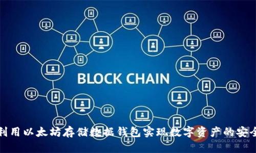 如何利用以太坊存储数据钱包实现数字资产的安全管理
