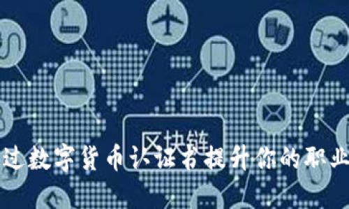 如何通过数字货币认证书提升你的职业竞争力