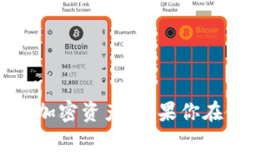 导入TokenIM地址通常涉及几个步骤，这里是一个基础的指南：

步骤一：下载并安装TokenIM
首先，你需要在你的设备上下载并安装TokenIM应用程序。如果你使用的是手机，可以在App Store或Google Play中搜索“TokenIM”。下载安装后，打开应用程序。

步骤二：创建或导入钱包
一旦打开TokenIM，你将看到一个选项，让你选择创建新钱包还是导入现有钱包。如果你已经有一个TokenIM钱包，选择“导入钱包”选项；如果没有，你可以选择“创建新钱包”。

步骤三：导入TokenIM地址
当你选择“导入钱包”后，应用将要求你输入私钥或助记词。对于TokenIM地址，确保你有正确的私钥或助记词。这是非常重要的一步，因为如果输入错误，可能会导致你无法访问你的资产。

步骤四：确认导入
输入私钥或助记词后，TokenIM会验证这些信息。如果信息正确，系统会提示你成功导入钱包。你会看到你的资产在钱包中显示。

步骤五：开始使用
现在，你可以开始使用你的TokenIM钱包。你可以发送或接收加密货币，查看交易记录，或进行其他操作。

注意事项
在导入TokenIM地址时，请务必遵循以下安全提示：
ul
    li确保你的私钥或助记词存放在安全的地方，不要分享给任何人。/li
    li定期更新你的密码，增强钱包的安全性。/li
    li在公共网络上避免进行任何与钱包相关的操作，以防止黑客攻击。/li
/ul

以上就是导入TokenIM地址的基本步骤。通过这些步骤，你可以轻松地访问和管理你的加密资产。如果你在使用过程中遇到任何问题，可以查阅TokenIM的官方帮助文档或联系他们的客服支持。