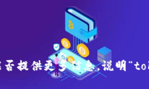 看起来你提到的“tokenim”可能是某种内容或数据，但没有提供足够的上下文。能否提供更多信息，说明“tokenim”是什么以及你需要什么样的帮助？这样我才能更好地为你提供帮助。谢谢！