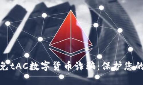 如何识别和避免tAC数字货币诈骗：保护您的投资免受损失