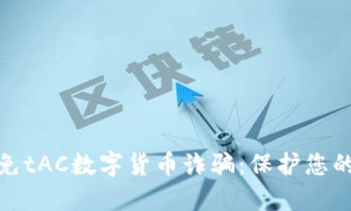如何识别和避免tAC数字货币诈骗：保护您的投资免受损失