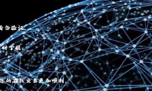 ijiangtokenim找回支付密码：轻松找回，保障资金安全！/jiaboxi

tokenim, 支付密码, 找回密码, 资金安全/guanjianci

什么是Tokenim？
Tokenim是一款为用户提供安全支付服务的平台。用户可以在这里进行各种交易，如购物、转账和投资。在现代数字经济中，安全和便利是每位用户关注的重点。而Tokenim致力于为用户提供一个安全、易用的支付环境。无论你是个人用户还是商业用户，Tokenim都能满足你的需求。

支付密码的重要性
支付密码是保护用户账户和资金安全的重要措施。它是用户进行交易时必须输入的信息之一。强大的支付密码可以有效防止未经授权的访问和欺诈行为。因此，记住支付密码是每位用户的责任。但若用户忘记支付密码，就需要通过一定的步骤进行找回。

找回支付密码的步骤
如果您在使用Tokenim时忘记了支付密码，请不要惊慌。下面是找回支付密码的具体步骤：

h4步骤1：访问Tokenim官网/h4
首先，您需要访问Tokenim的官方网站。确保您使用的是官方域名，以防止钓鱼网站的欺诈行为。网站的界面友好，方便用户操作。

h4步骤2：点击“找回密码”链接/h4
在网站首页，您会看到“登录”按钮，点击它。在登录页面，会有一个“找回密码”链接。请点击该链接，进入密码找回页面。

h4步骤3：填写注册信息/h4
在找回密码的页面，您需要输入注册时使用的邮箱或手机号码。Tokenim会通过您提供的信息发送验证邮件或验证码。确保您输入的信息是正确的，以便接收找回密码的请求。

h4步骤4：接收验证邮件/h4
检查您的邮箱或手机信息。找到Tokenim发送的验证邮件或验证码。请注意，有时候该邮件可能会被误判为垃圾邮件，请仔细查找。

h4步骤5：验证身份/h4
根据邮件中的指示点击链接或输入验证码。这样可以确保您是账户的真实拥有者。安全性是Tokenim一直以来的追求，因此这一过程非常重要。

h4步骤6：设置新密码/h4
一旦您的身份通过验证，您就可以输入新的支付密码。这时，请选择一个强密码，包含字母、数字和特殊符号。避免使用过于简单的密码，以提升账户的安全性。

h4步骤7：确认新密码/h4
再次输入新设置的密码以确认。确保两次输入的密码一致。如果一致，系统会提示密码修改成功。

注意事项
在找回支付密码的过程中，有几点需要特别注意：

h4保持信息安全/h4
在输入任何显示敏感信息时，请确保不会被他人看见。不要在公共场所进行操作，以降低信息泄露的风险。

h4使用强密码/h4
设置新密码时，一定要尽量避免使用容易被猜测的组合。使用一些复杂的字母数字组合，无疑是提高账户安全的重要措施。

h4定期更换密码/h4
建议用户定期更换支付密码。这样可以增添一层保护，将您账户的安全性提升到一个新的层面。

如何避免忘记支付密码
除了知道如何找回支付密码，用户还应该采取一些预防措施，避免再次忘记密码。以下是一些实用的建议：

h4使用密码管理工具/h4
可以考虑使用一些密码管理软件。这类工具能帮助您存储和管理所有的密码，为用户省去记忆负担。

h4将密码记录在安全的地方/h4
如果您不想依赖技术，您可以将支付密码记在纸上。然而，请确保这张纸放在一个安全的地方，避免被他人看到。

h4设置提示问题/h4
一些平台允许用户设置提示问题。即使您忘记了密码，您也可以通过回答提示问题来找回密码。在设置早期时，确保选择一个不容易被他人猜到的问题和答案。

总结
Tokenim为用户提供了简便的找回支付密码的流程。用户只需按照步骤操作，即可轻松找回密码，保障自己的资金安全。同时，增强安全意识、定期更换密码和使用密码管理工具，也是确保账户安全的有效措施。希望您在使用Tokenim时，能享受到安全、顺畅的支付体验。 

其他相关功能与服务
Tokenim不仅仅提供找回支付密码的功能。它还包括其它一系列安全保障措施，例如账号监控、交易提醒等，帮助用户时刻关注自己的账户安全。在交易的过程中，用户若发现任何异常情况，都可以及时联系Tokenim的客服，这些都大大提高了用户的信任度与满意度。

常见问题解答
在使用Tokenim的过程中，用户可能会遇到各种问题。以下是一些常见问题及解决方案：

h4如何修改邮箱或手机号码？/h4
用户可以在账户设置中找到相应的选项，按照提示步骤进行邮箱或手机号码的修改。通常，这一过程也需要进行身份验证。

h4如何设置交易提醒？/h4
用户可以在设置页面找到交易提醒的选项，并根据自身需求进行个性化设置。这样可以让您对账户的处理动态随时掌握。

h4忘记账户密码该怎么办？/h4
与找回支付密码类似，用户在登录界面选择“找回密码”选项，按照步骤输入必要的注册信息，以完成找回流程。

Tokenim致力于为用户提供安全、便捷的支付体验。希望以上的信息对您有所帮助，保障您的资金和数据安全，使您的在线交易更加顺利。