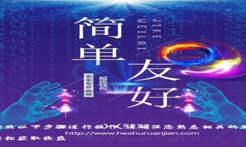 要将 TokenIM 的空投提现，您需要按照以下步骤进行操作。请确保您熟悉相关的加密货币知识，并遵循适当的安全措施。

### TokenIM空投提现全面指南：轻松获取收益